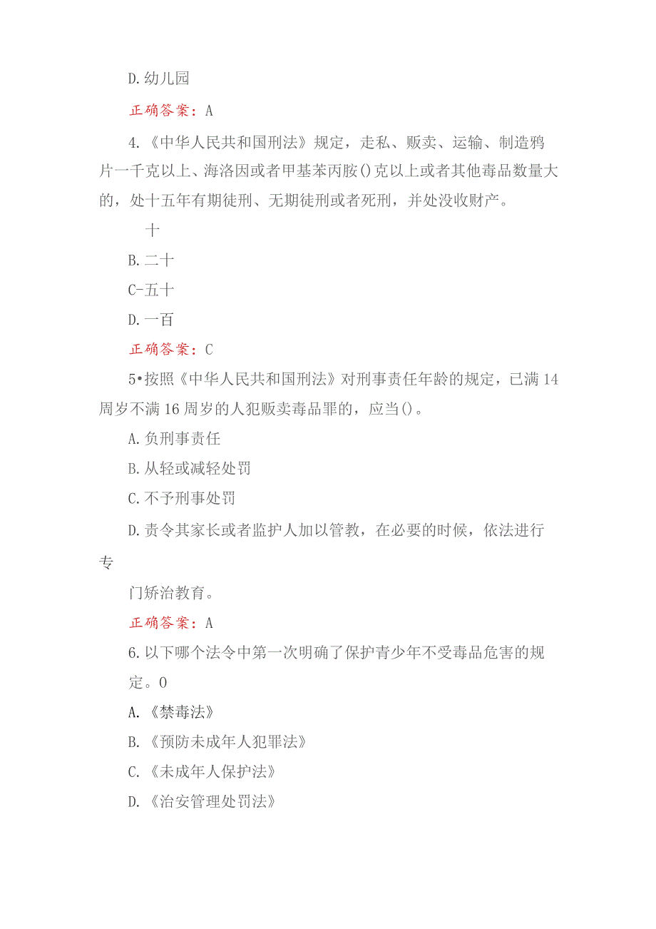 2023年12月青骄第二课堂禁毒知识竞赛题库及答案（小学生组+中学生组）.docx_第2页