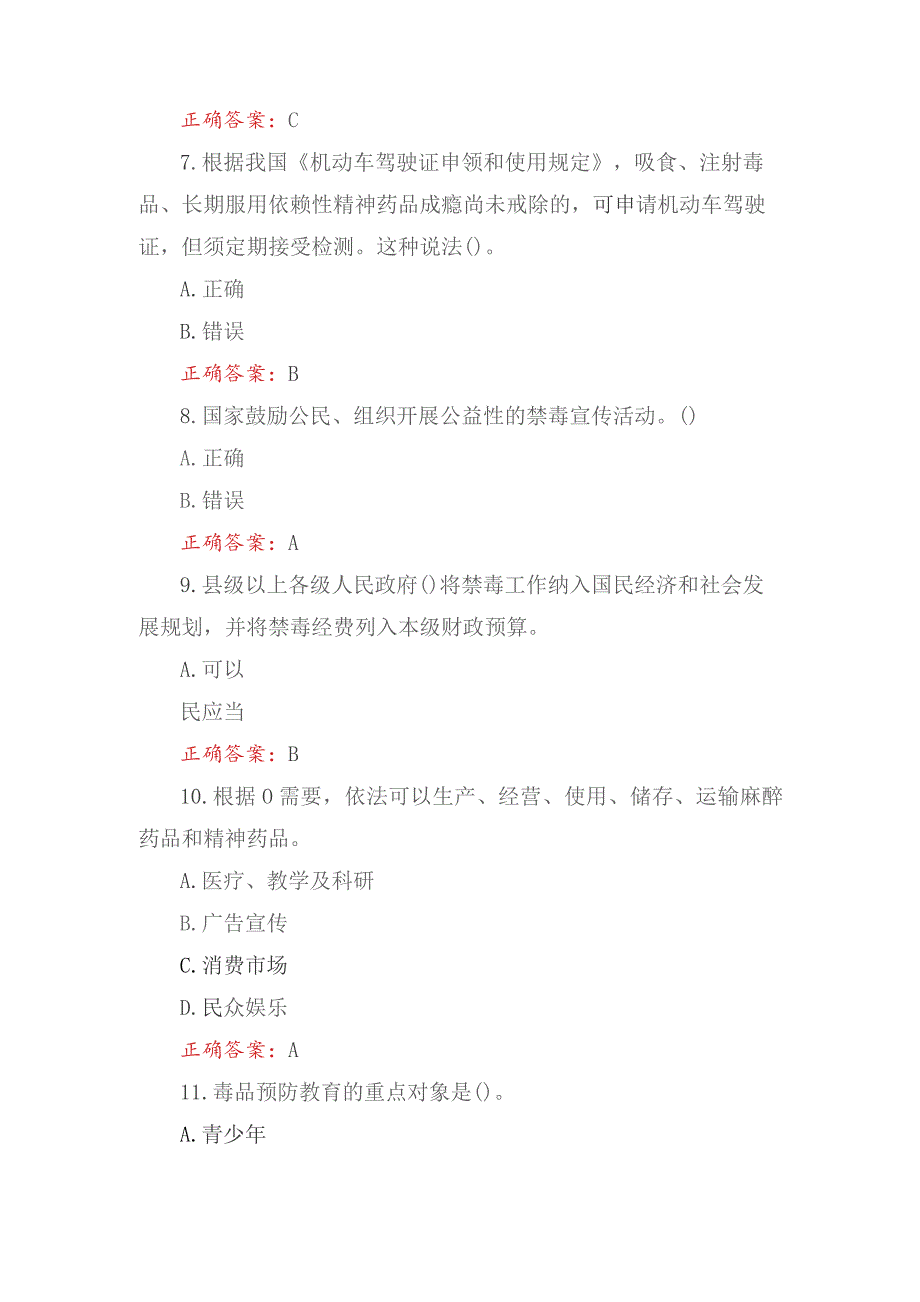 2023年12月青骄第二课堂禁毒知识竞赛题库及答案（小学生组+中学生组）.docx_第3页