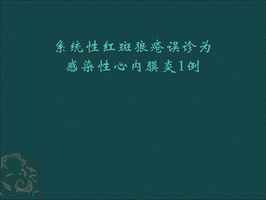 系统性红斑狼疮误诊为感染性心内膜炎1例.ppt_第1页