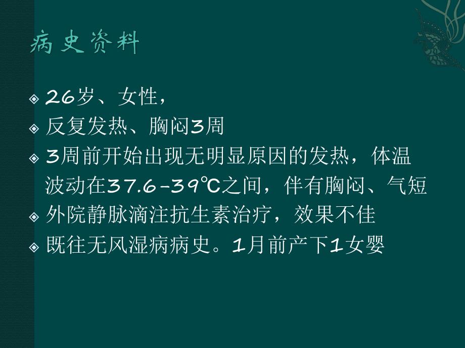 系统性红斑狼疮误诊为感染性心内膜炎1例.ppt_第2页