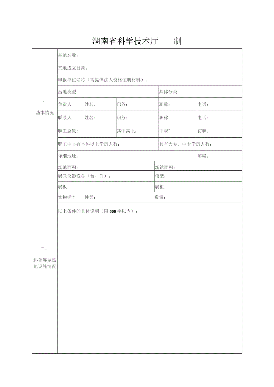 湖南省省级科学技术普及基地申报备案表.docx_第2页