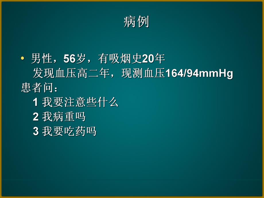 高血压防治指南与基础知识.ppt_第2页