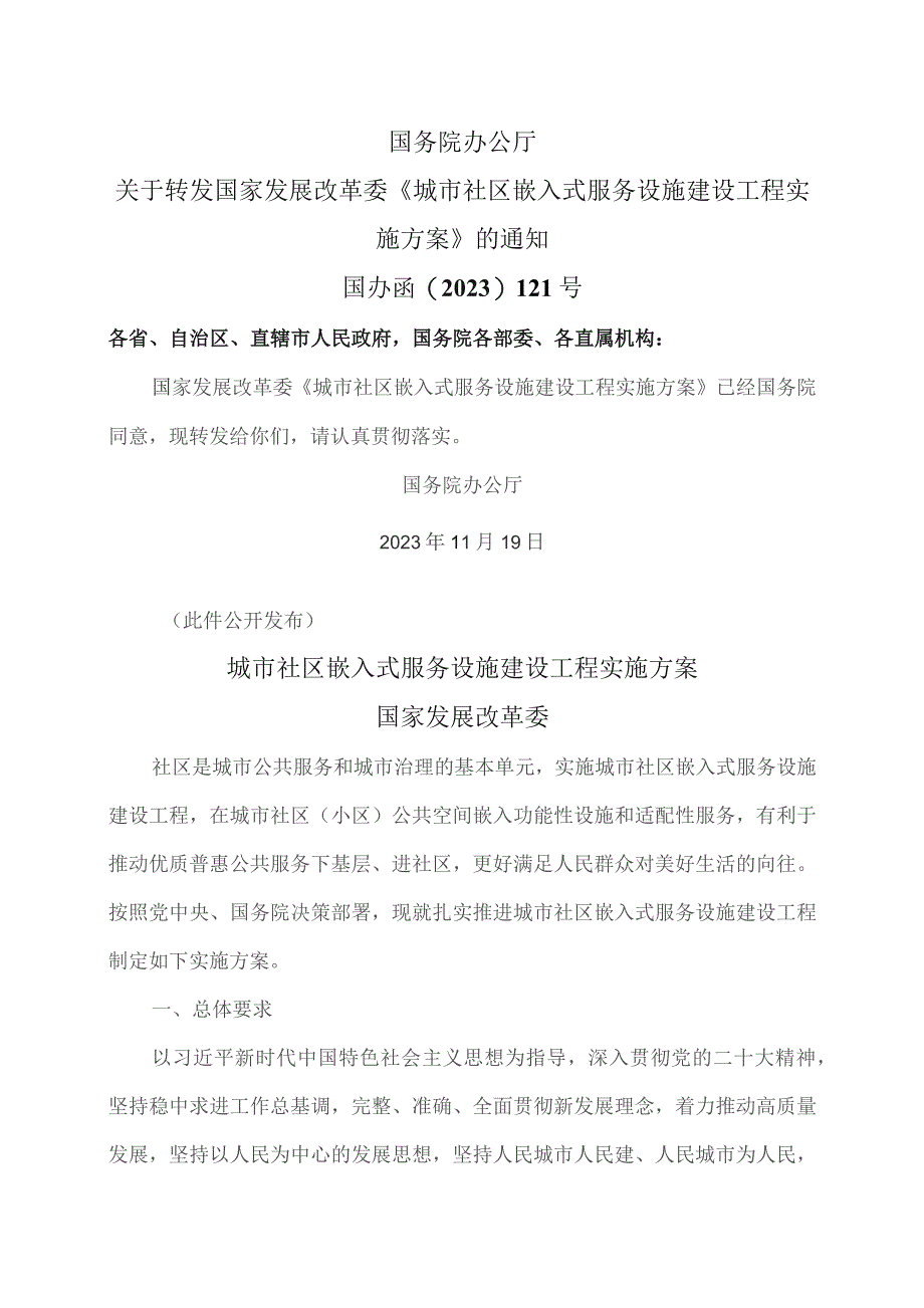 城市社区嵌入式服务设施建设工程实施方案（2023年）.docx_第1页