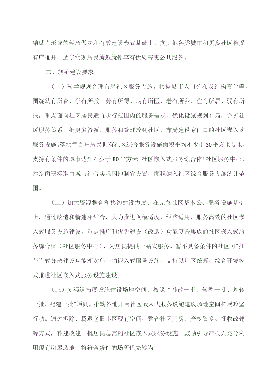 城市社区嵌入式服务设施建设工程实施方案（2023年）.docx_第3页