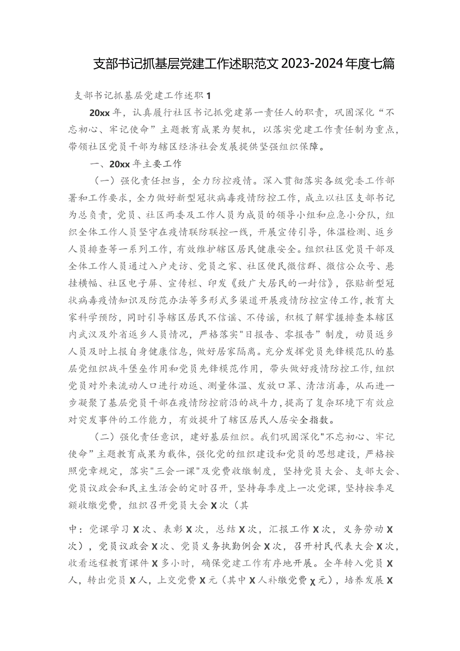 支部书记抓基层党建工作述职范文2023-2024年度七篇.docx_第1页