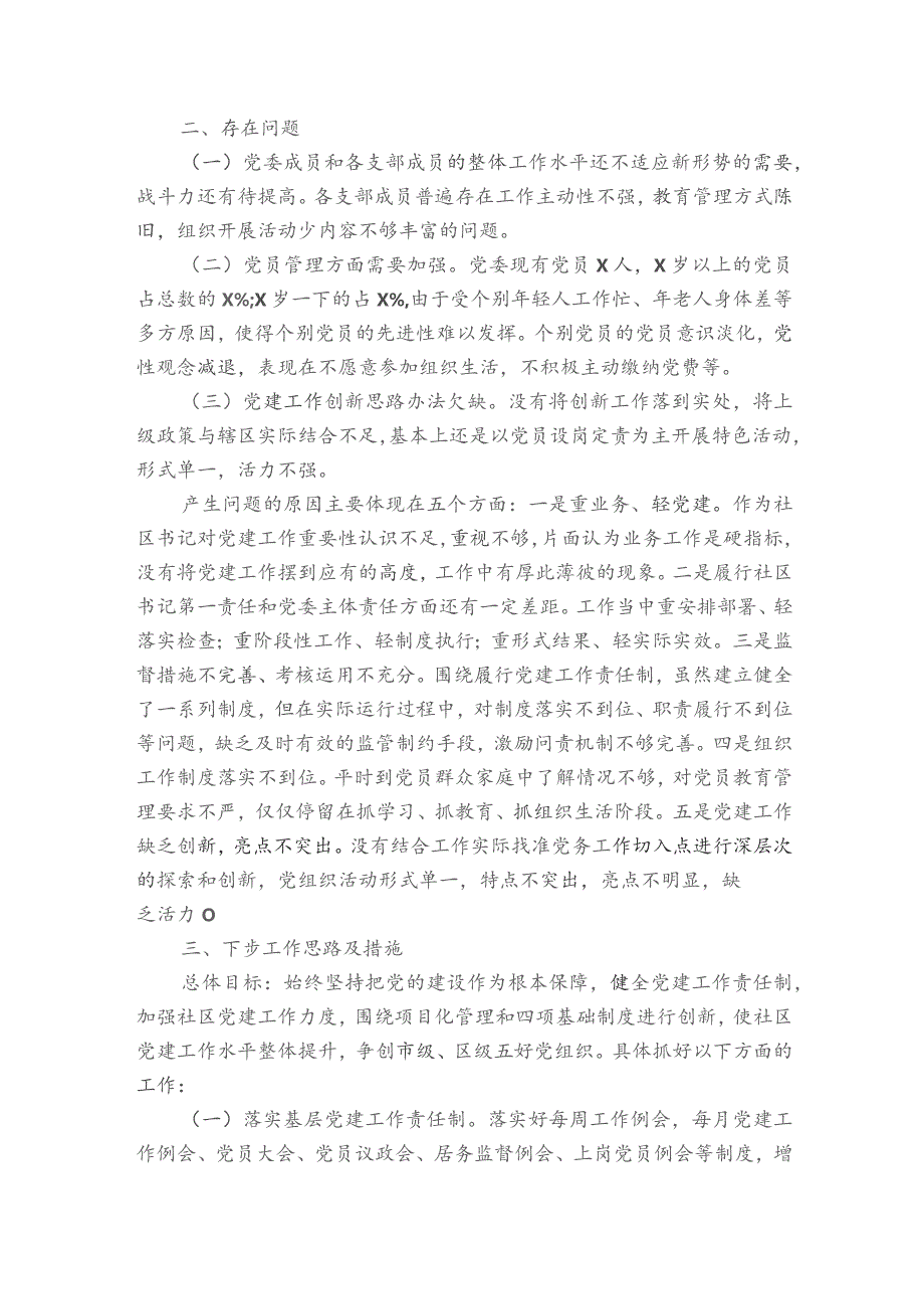 支部书记抓基层党建工作述职范文2023-2024年度七篇.docx_第3页