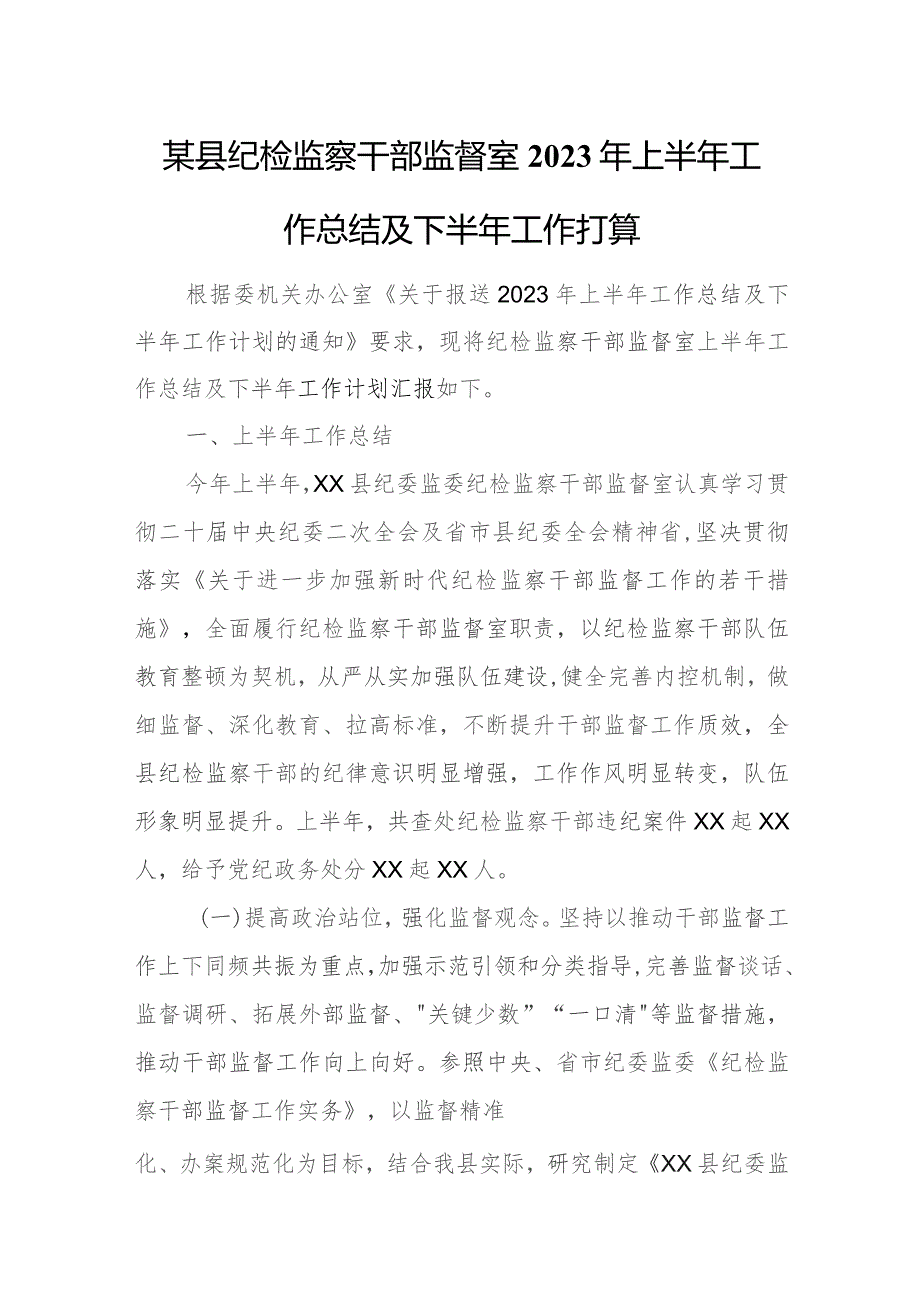 某县纪检监察干部监督室2023年上半年工作总结及下半年工作打算.docx_第1页