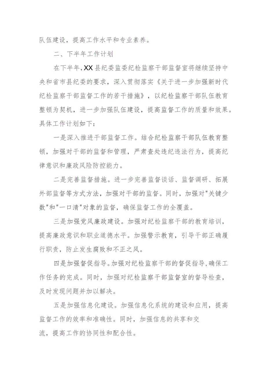 某县纪检监察干部监督室2023年上半年工作总结及下半年工作打算.docx_第3页