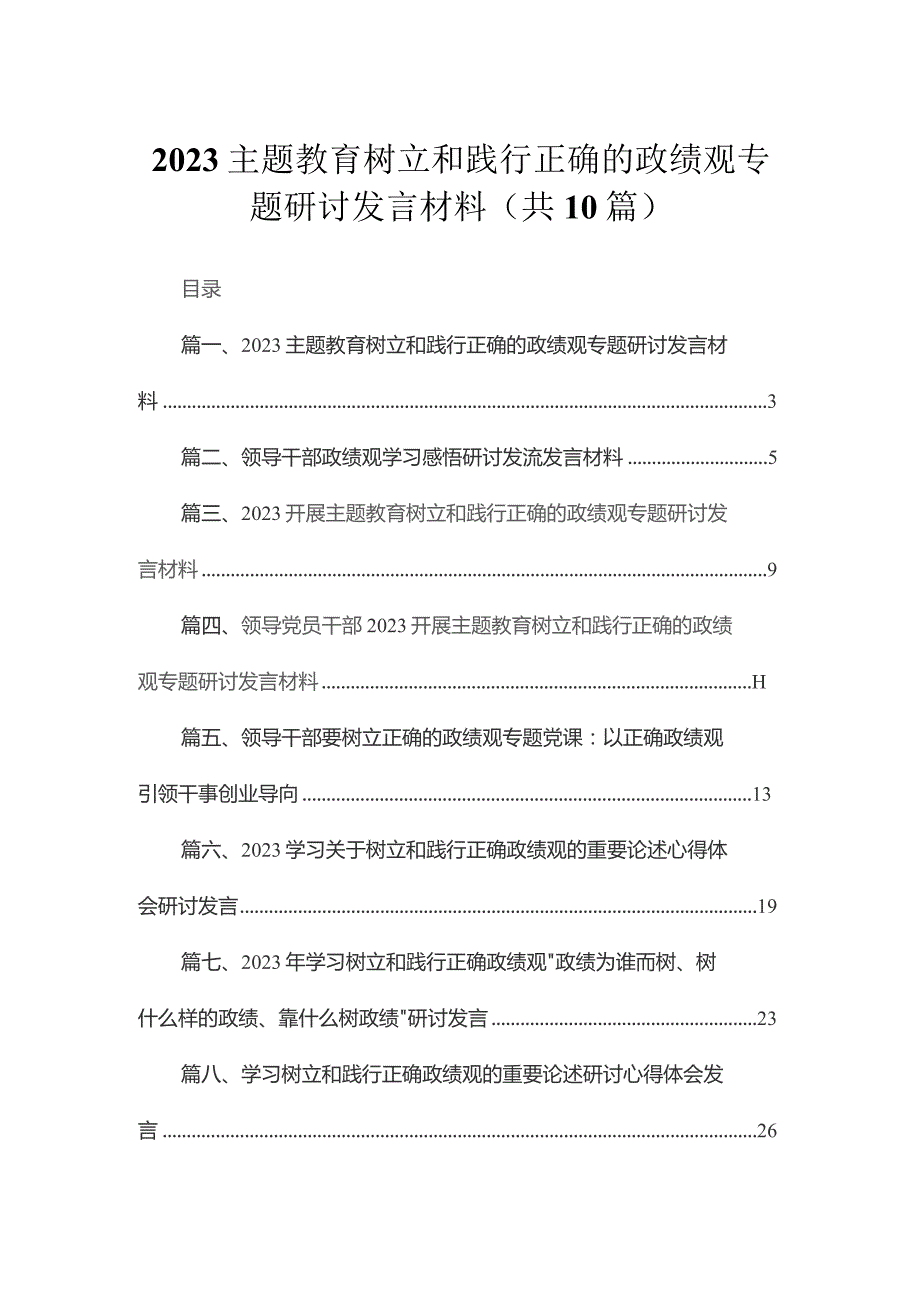 专题树立和践行正确的政绩观专题研讨发言材料10篇(最新精选).docx_第1页