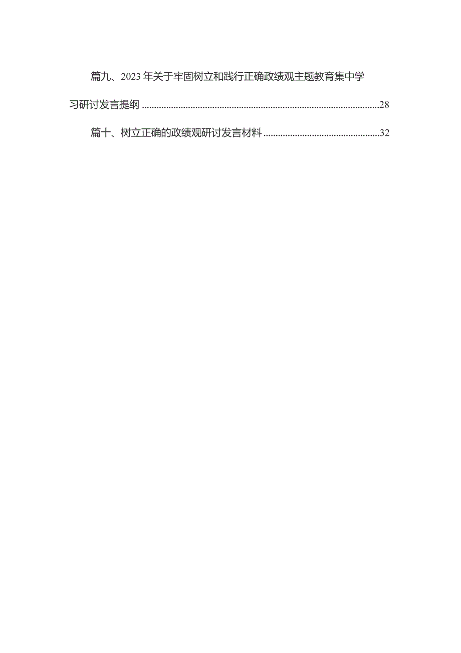 专题树立和践行正确的政绩观专题研讨发言材料10篇(最新精选).docx_第2页