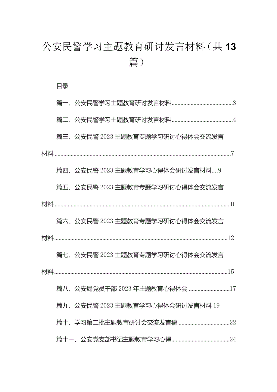 2023公安民警学习专题教育研讨发言材料(精选13篇汇编).docx_第1页