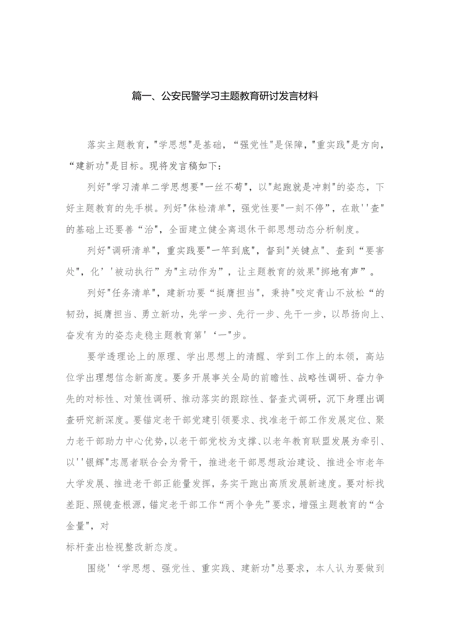 2023公安民警学习专题教育研讨发言材料(精选13篇汇编).docx_第3页