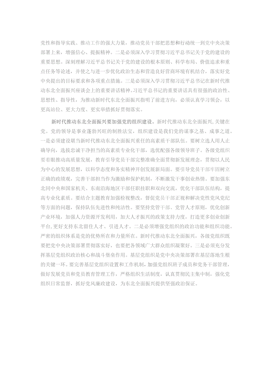 中心组发言：加强党的建设 为全面振兴新突破提供坚强保障.docx_第2页