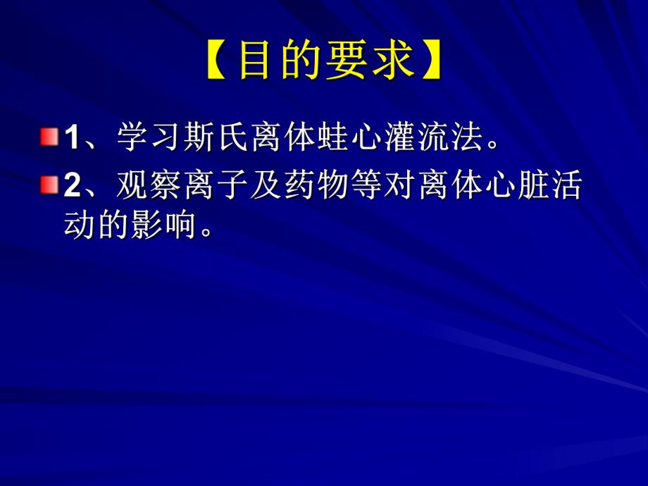 离体蛙心灌流.ppt_第2页