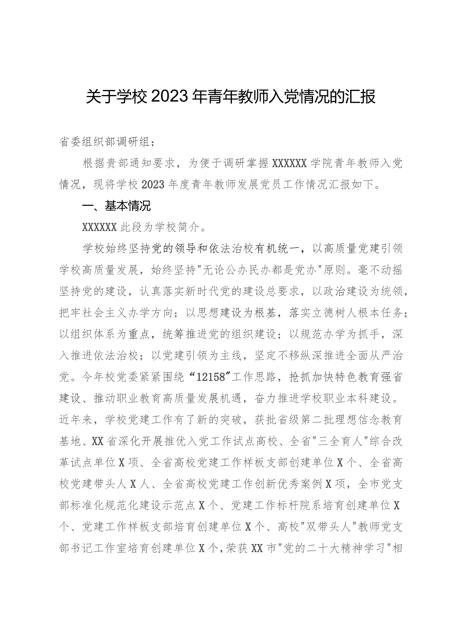 关于学校2023年青年教师入党情况的汇报.docx_第1页