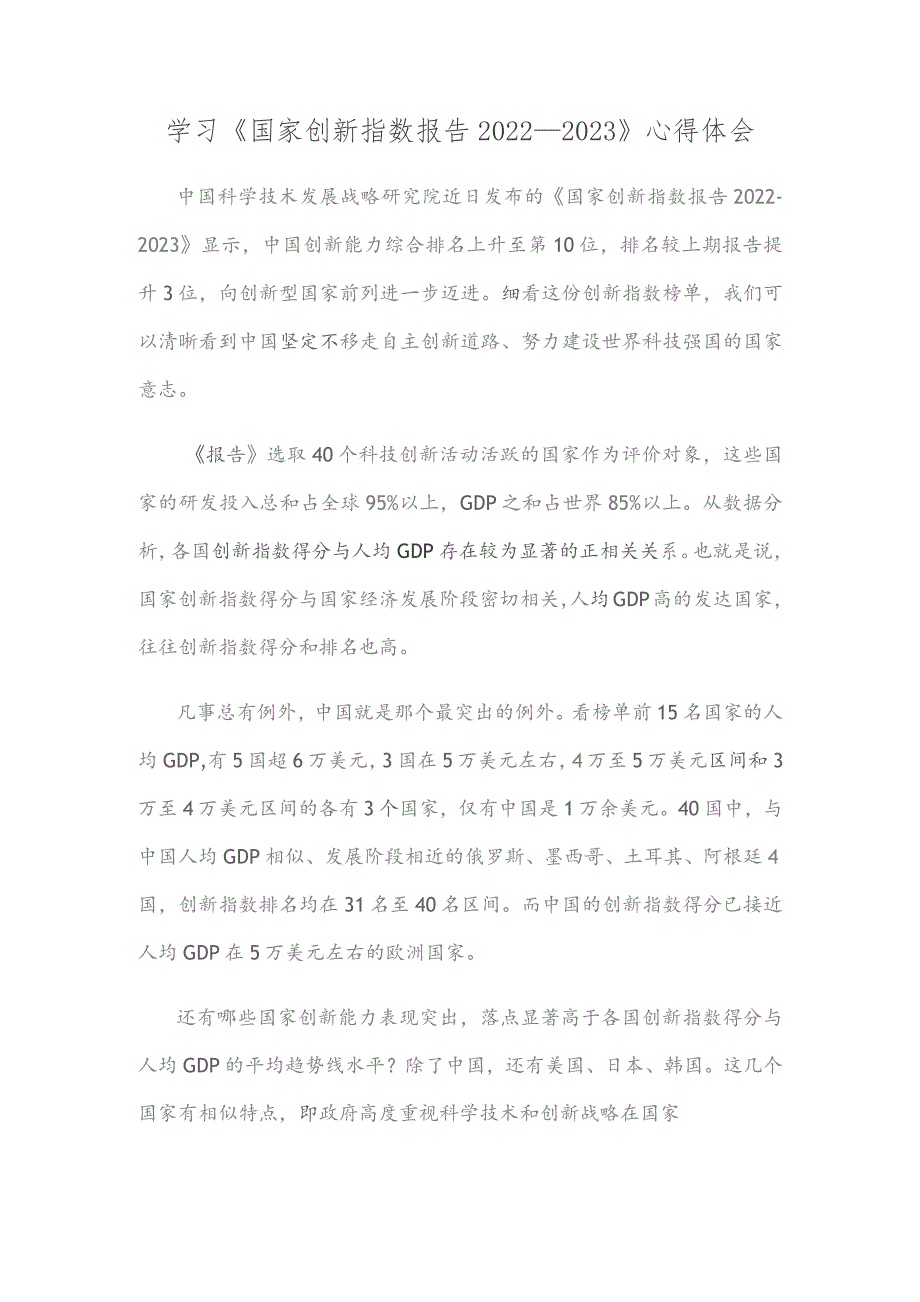 学习《国家创新指数报告2022—2023》心得体会.docx_第1页