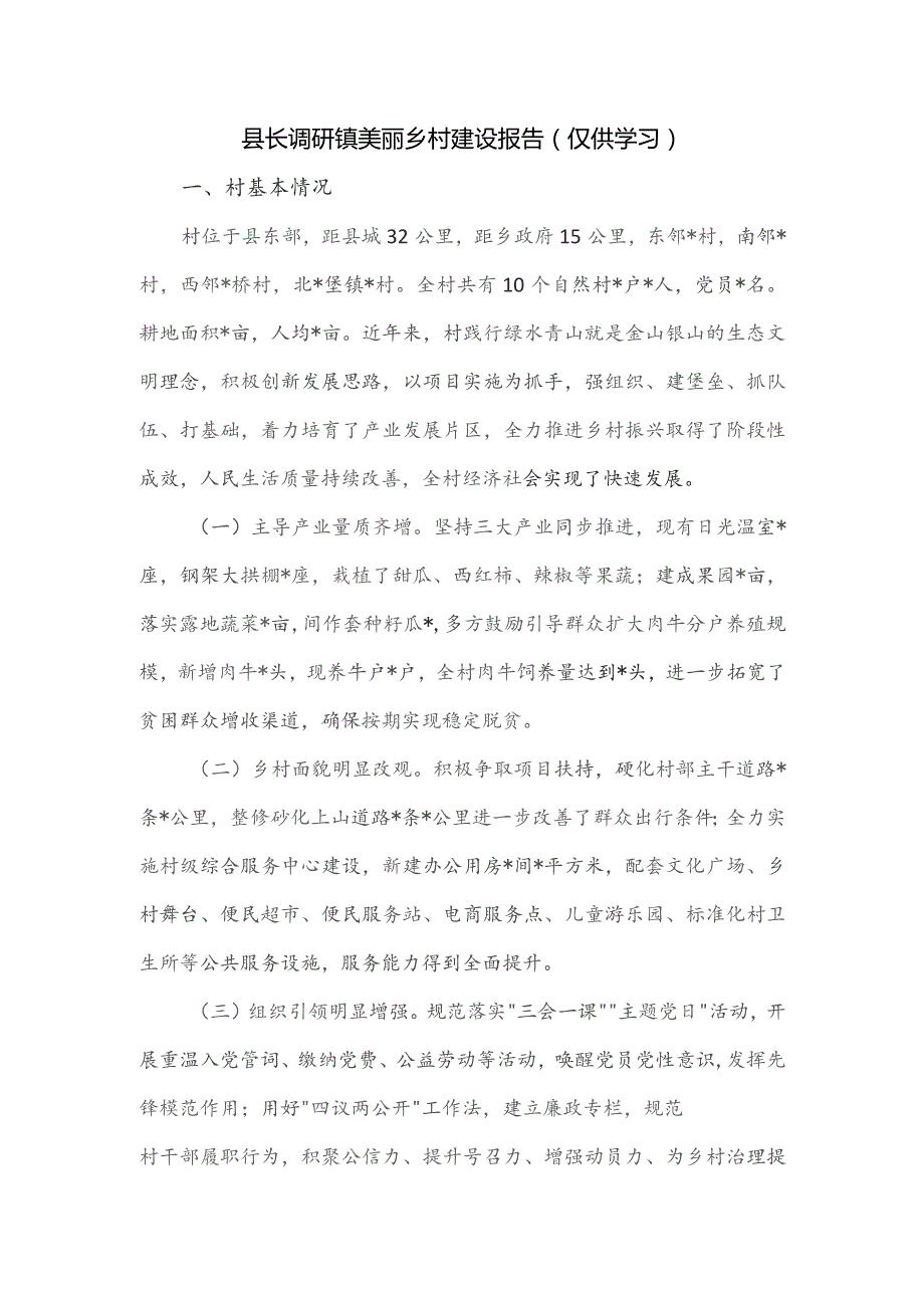 县长调研镇美丽乡村建设报告.docx_第1页