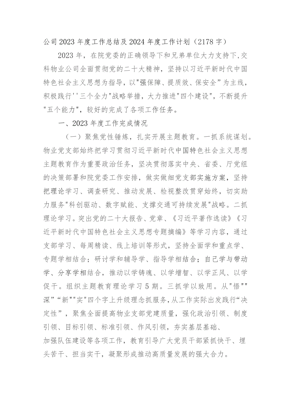 国企2023年度工作总结及2024年度工作计划.docx_第1页