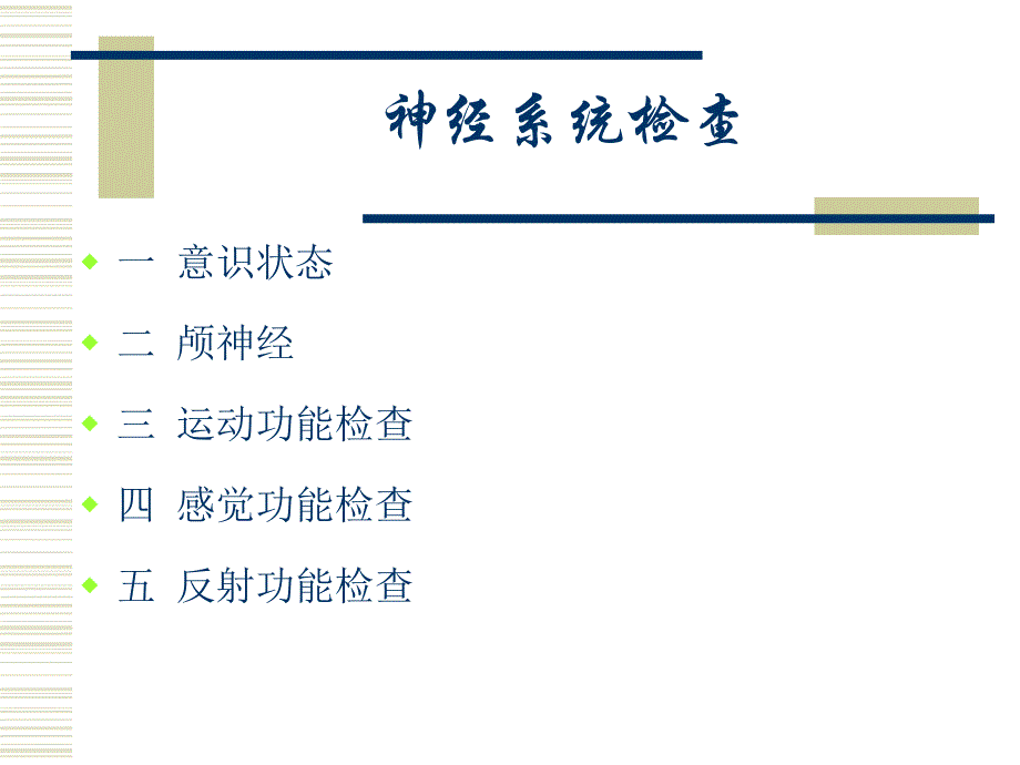 专题1神经系统查体.ppt_第2页