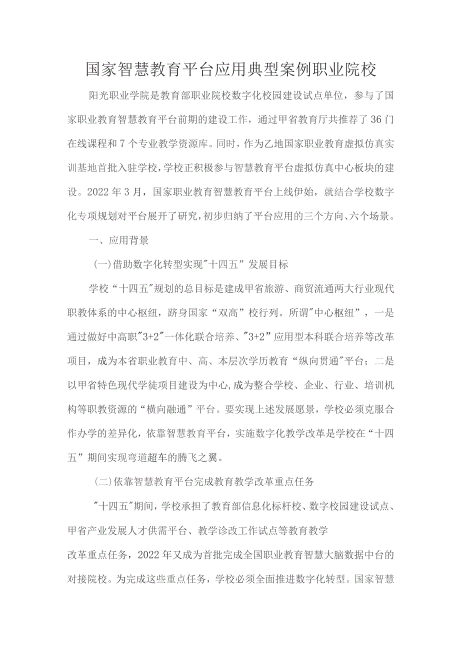 国家智慧教育平台应用典型案例职业院校.docx_第1页