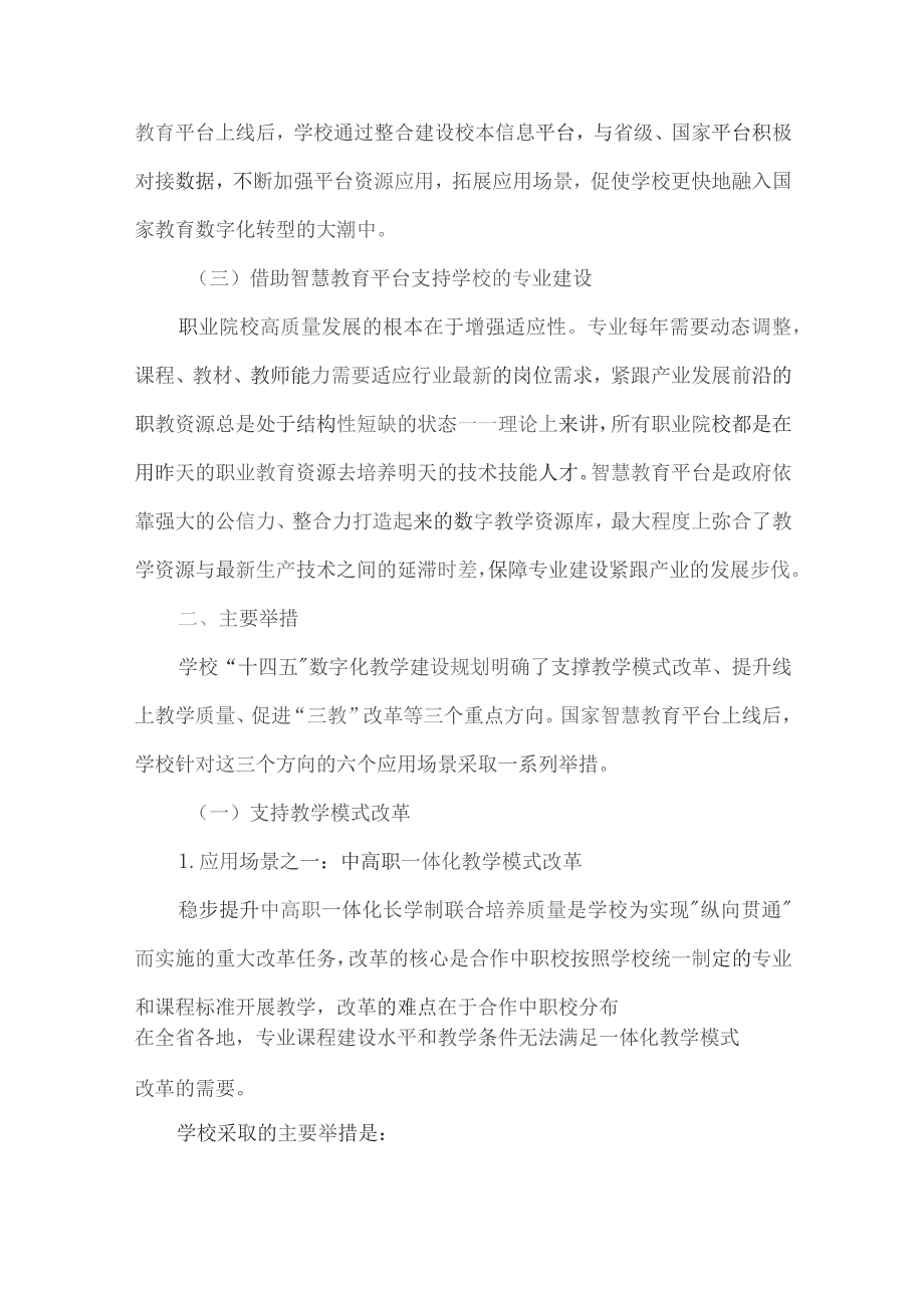 国家智慧教育平台应用典型案例职业院校.docx_第2页