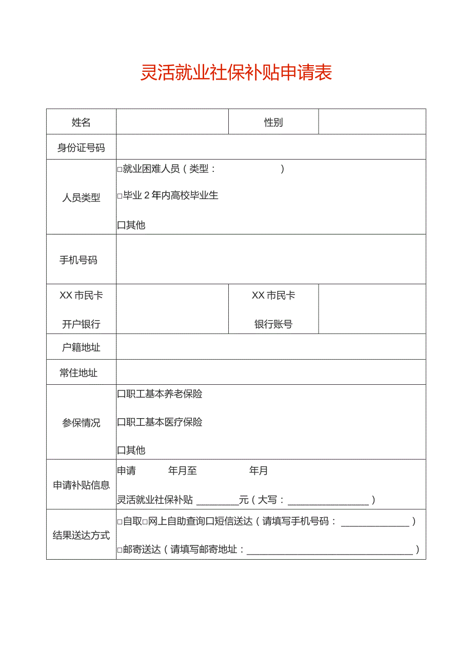 灵活就业社保补贴申请表.docx_第1页