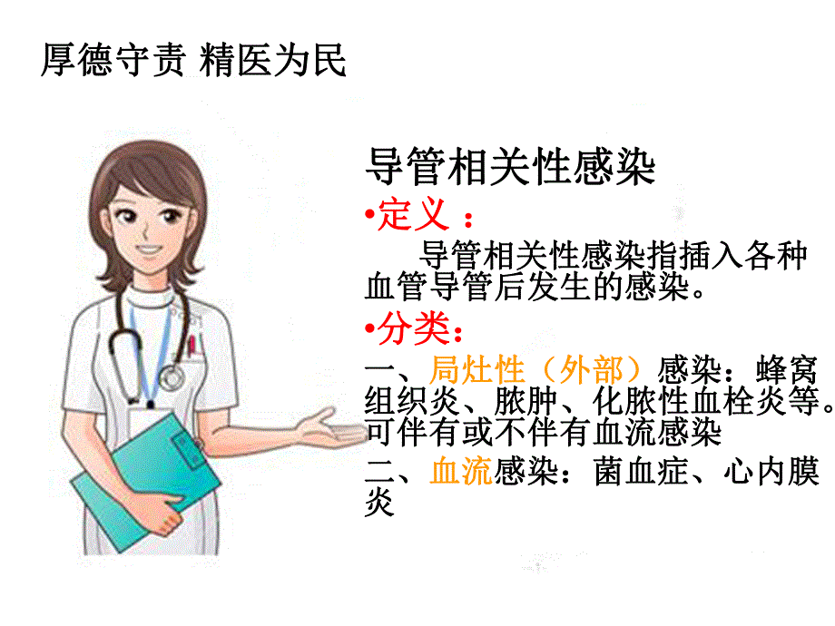 导管相关血流感染的预防.ppt_第2页