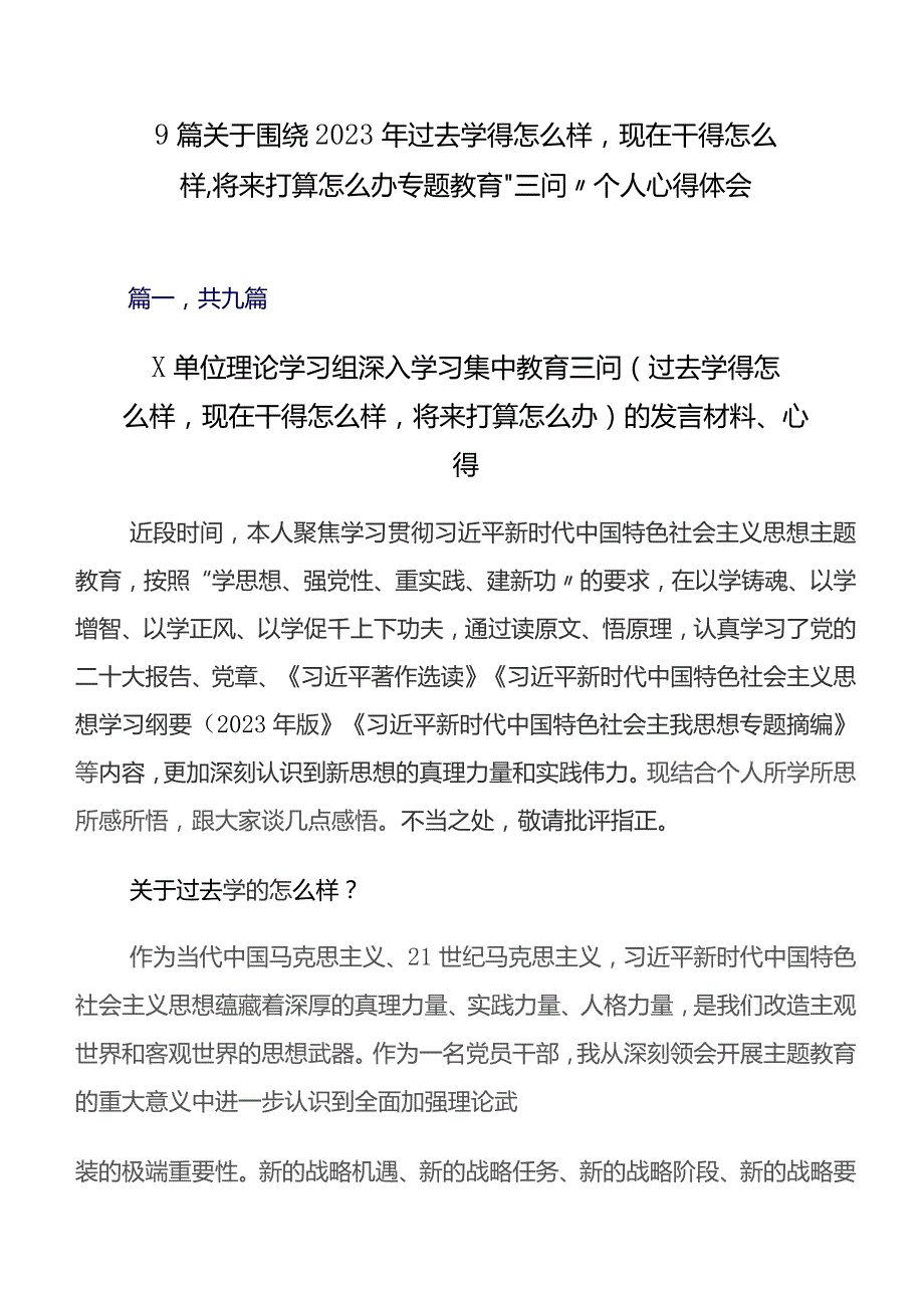 9篇关于围绕2023年过去学得怎么样现在干得怎么样,将来打算怎么办专题教育“三问”个人心得体会.docx_第1页