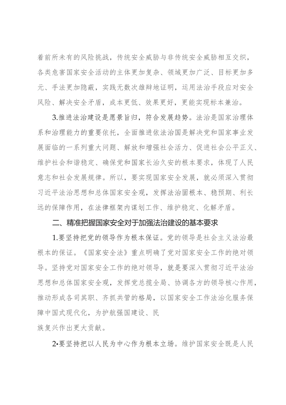 常委秘书长中心组研讨发言：切实筑牢国家安全法治基石.docx_第2页