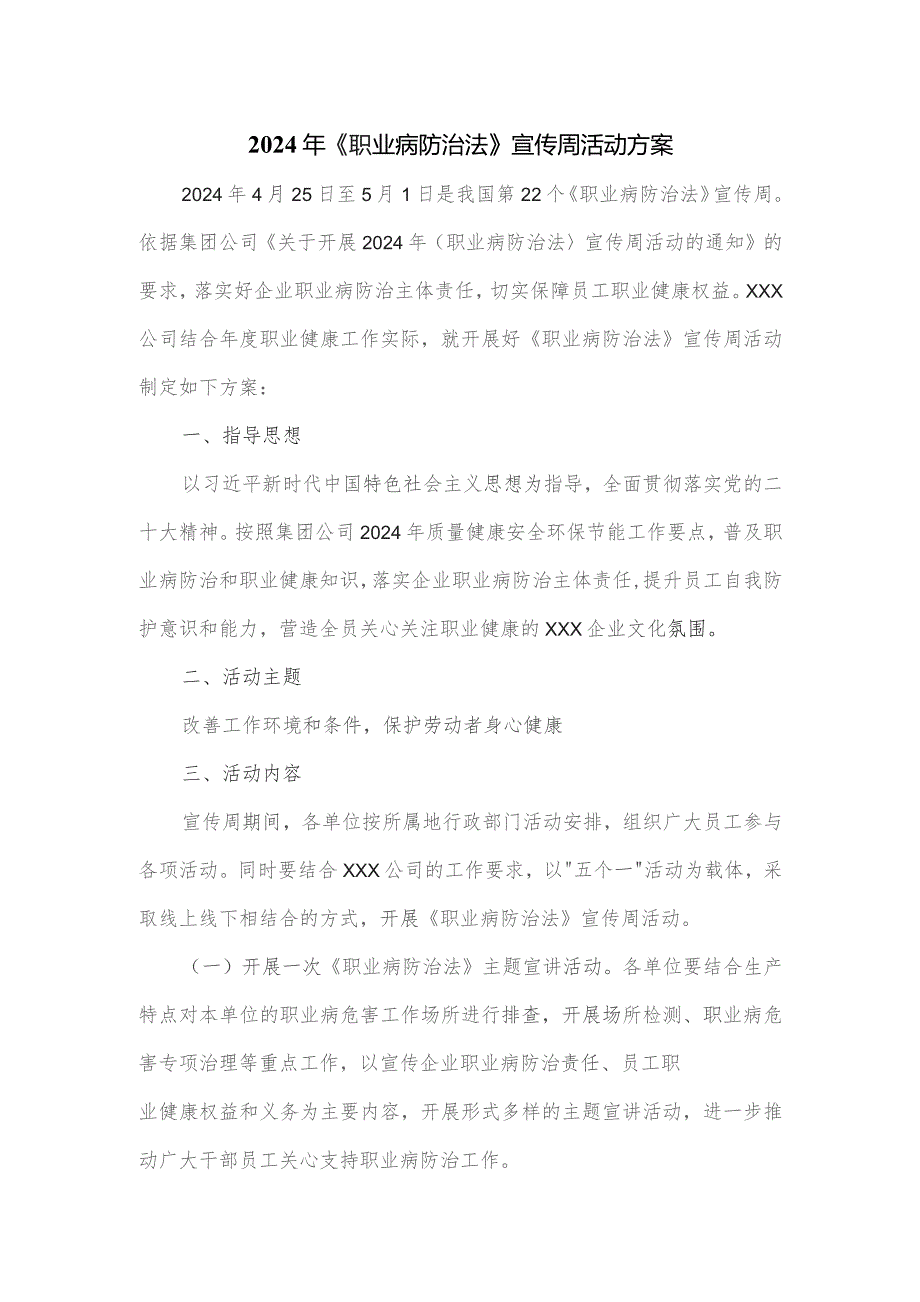 2024年《职业病防治法》宣传周活动方案.docx_第1页