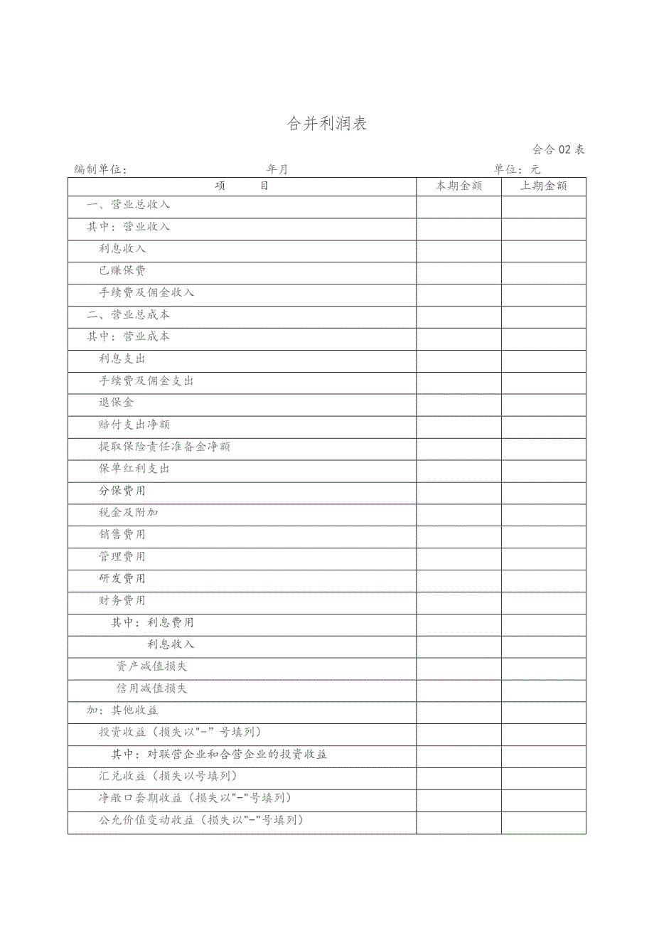 合并利润表模板.docx_第1页