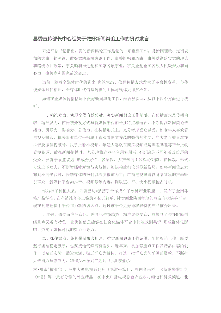 县委宣传部长中心组关于做好新闻舆论工作的研讨发言.docx_第1页