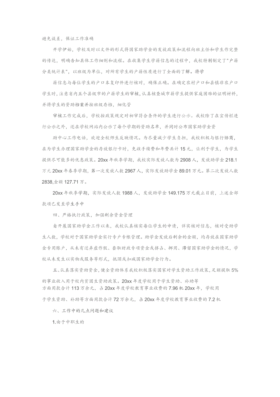 某某年关于国家助学金发放工作自查报告范文（精选3篇).docx_第2页