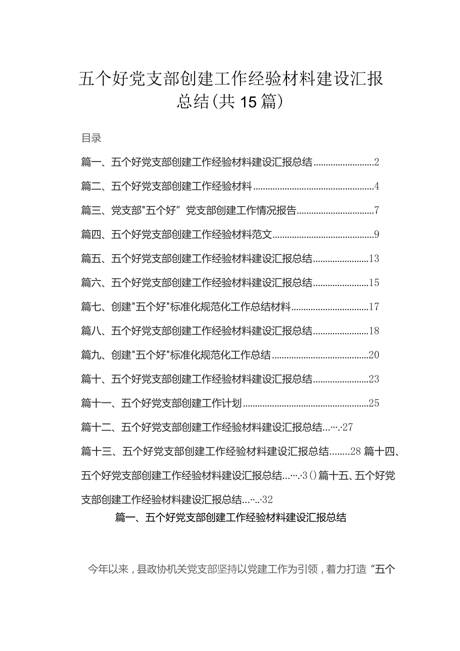 五个好党支部创建工作经验材料建设汇报总结最新精选版【15篇】.docx_第1页