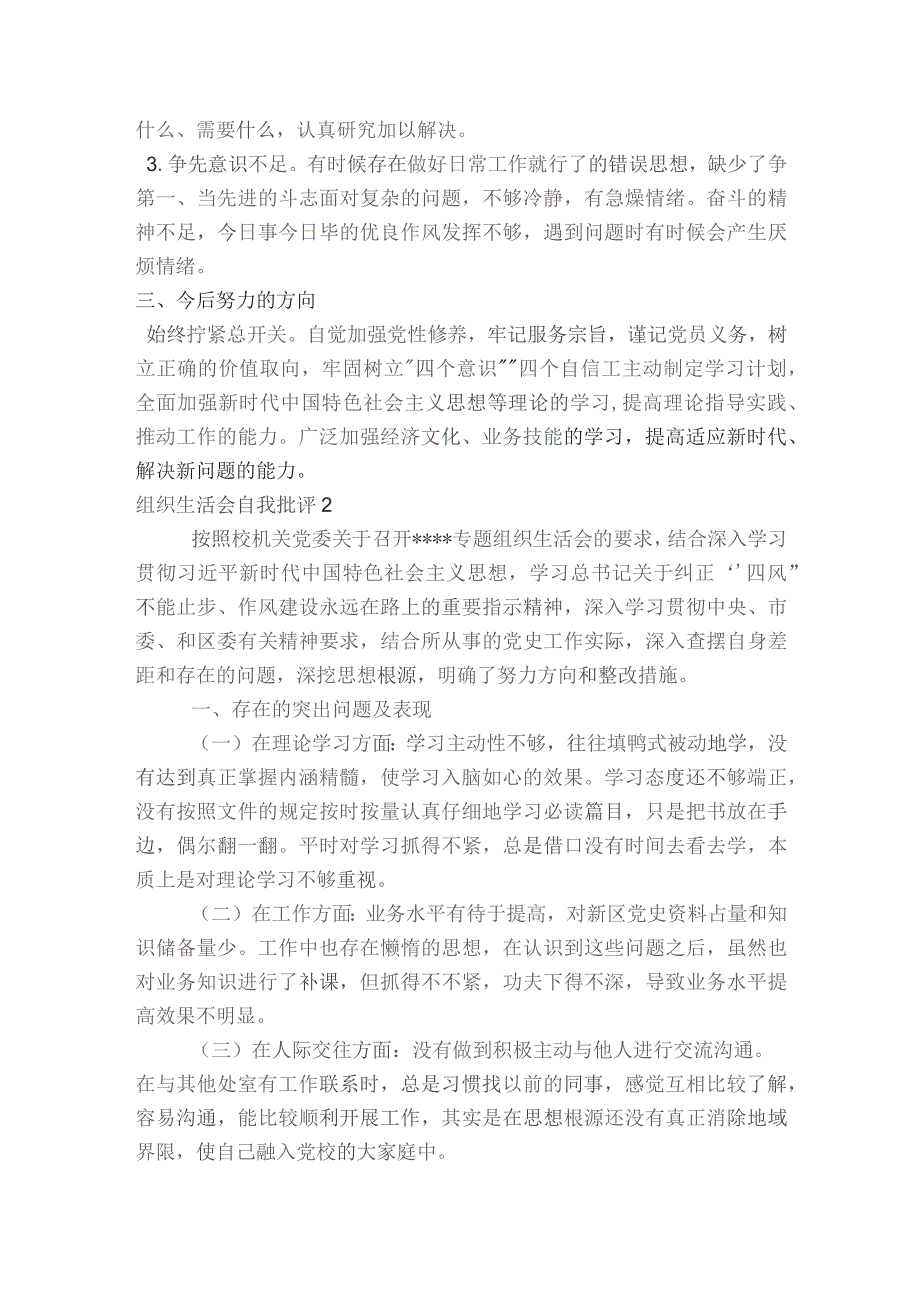 组织生活会自我批评范文2023-2023年度(通用6篇).docx_第2页