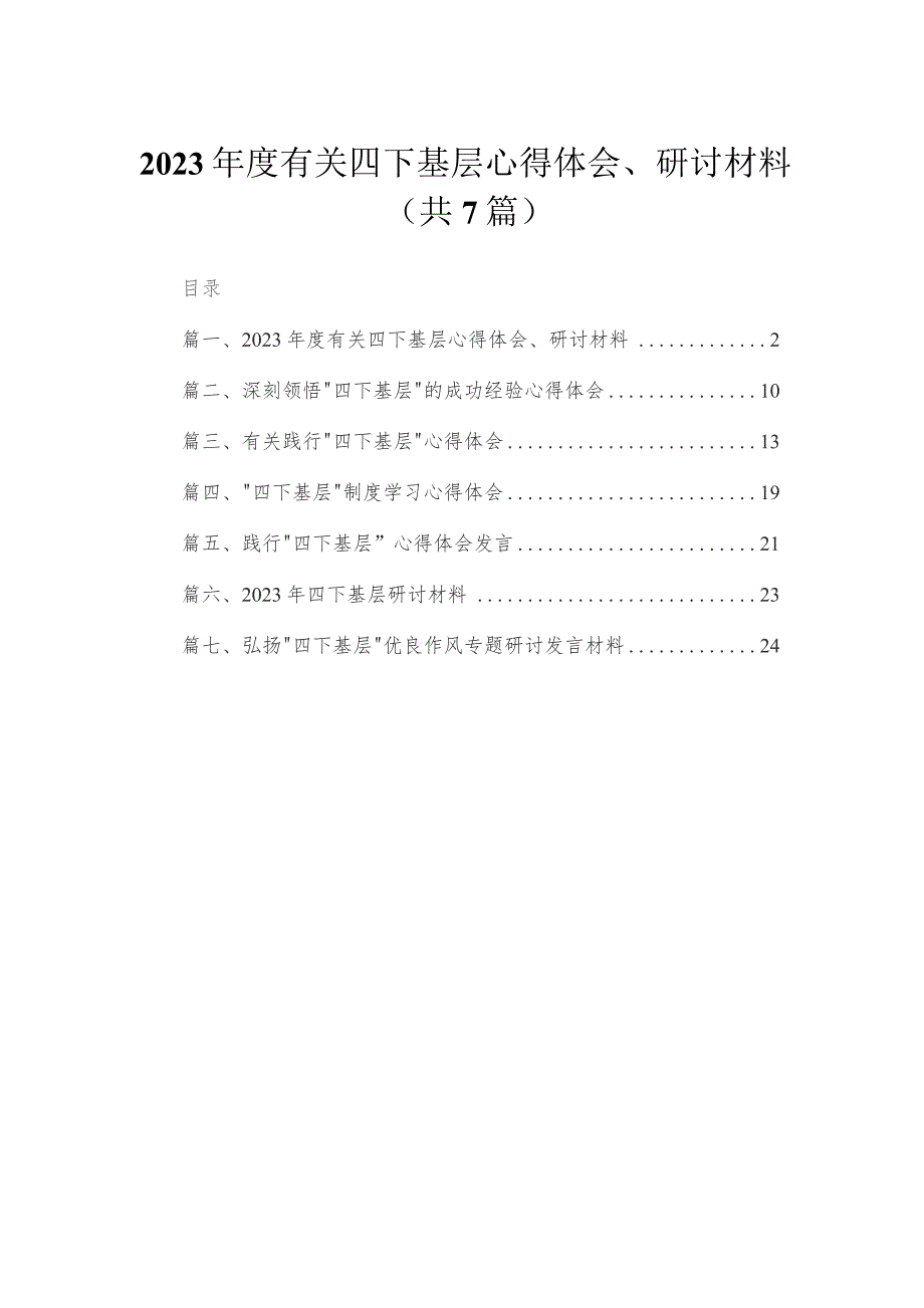 2023年度有关四下基层心得体会、研讨材料（共7篇）.docx_第1页