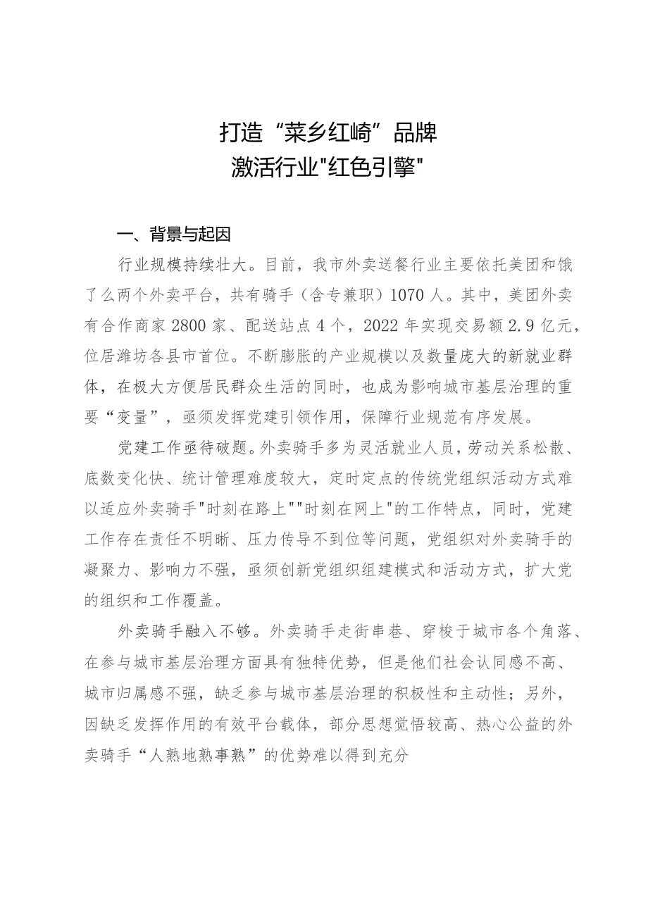 新业态新就业群体党建工作典型案例：打造“菜乡红骑”品牌 激活行业“红色引擎”.docx_第1页