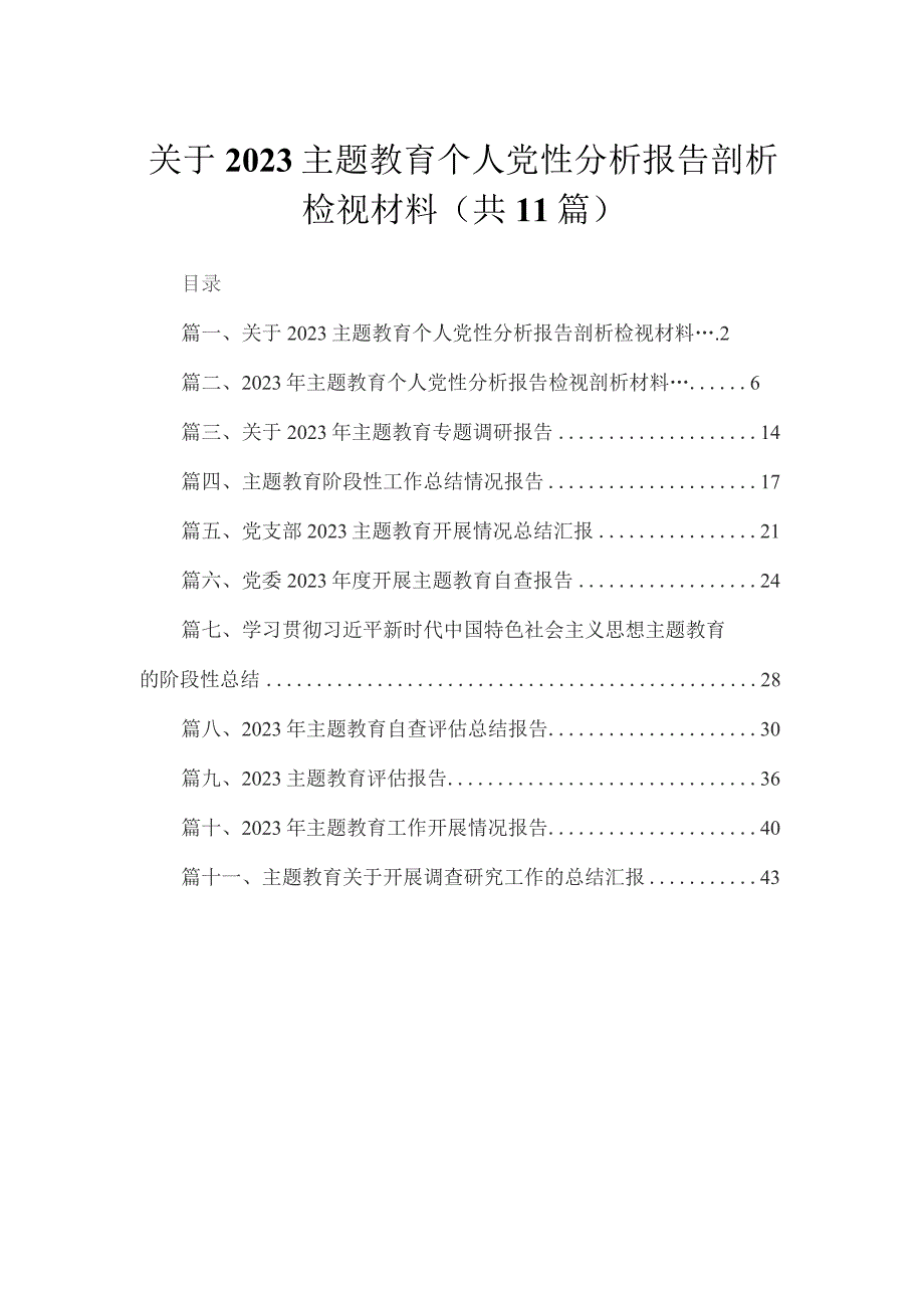 2023关于专题教育个人党性分析报告剖析检视材料【11篇精选】供参考.docx_第1页