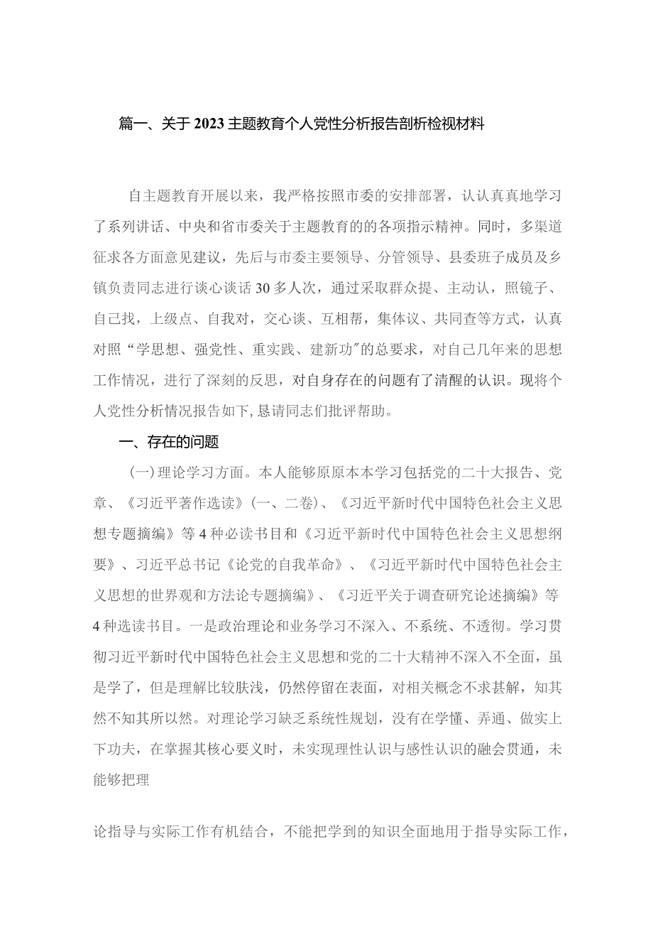 2023关于专题教育个人党性分析报告剖析检视材料【11篇精选】供参考.docx_第2页