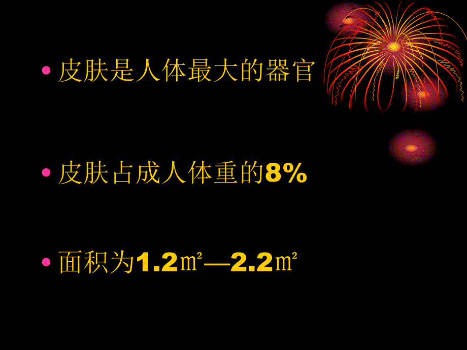 皮肤学基础知识.ppt_第2页