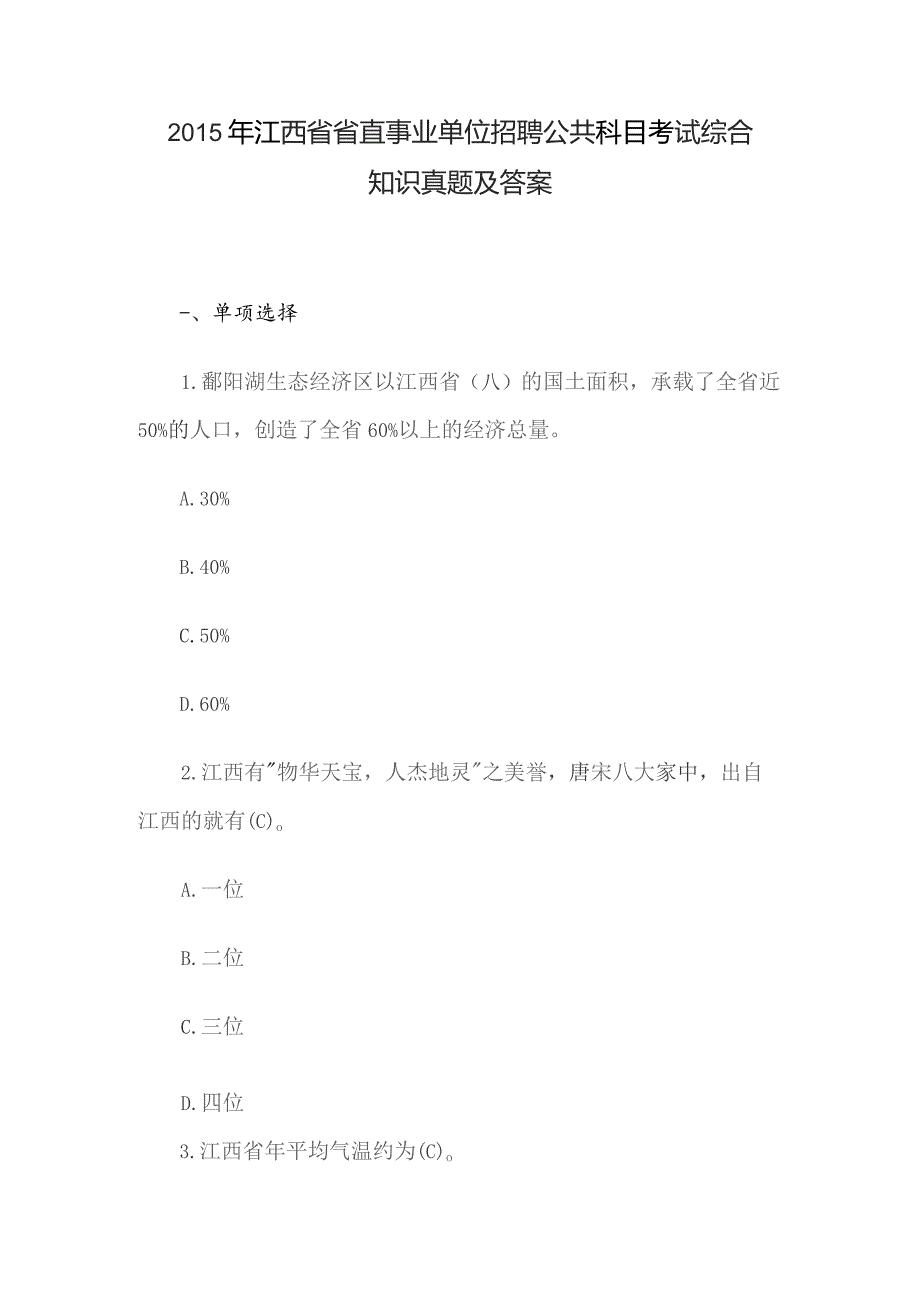 2015年江西省省直事业单位招聘公共科目考试综合知识真题及答案.docx_第1页