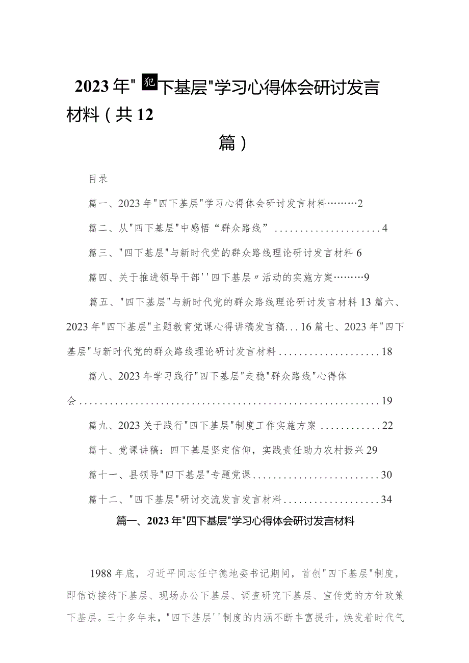 2023年“四下基层”学习心得体会研讨发言材料（共12篇）.docx_第1页