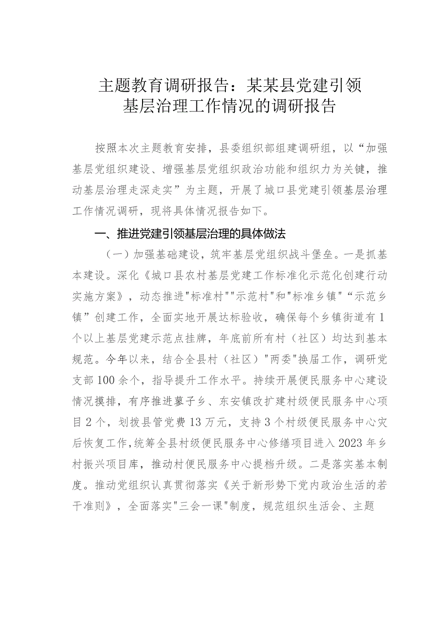 主题教育调研报告：某某县党建引领基层治理工作情况的调研报告.docx_第1页