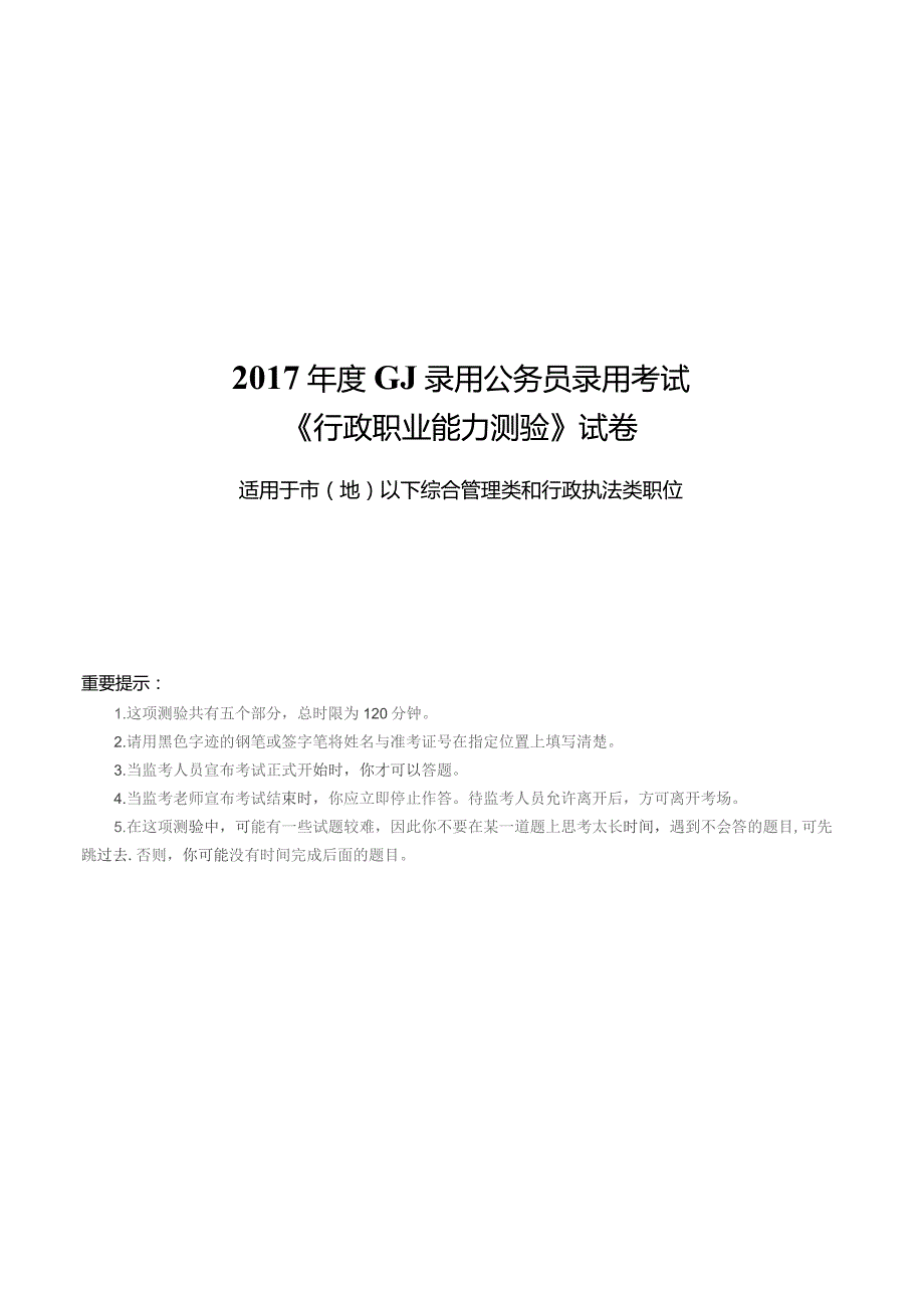 2017年度国家公务员考试《行测》真题及答案解析(地市级).docx_第1页