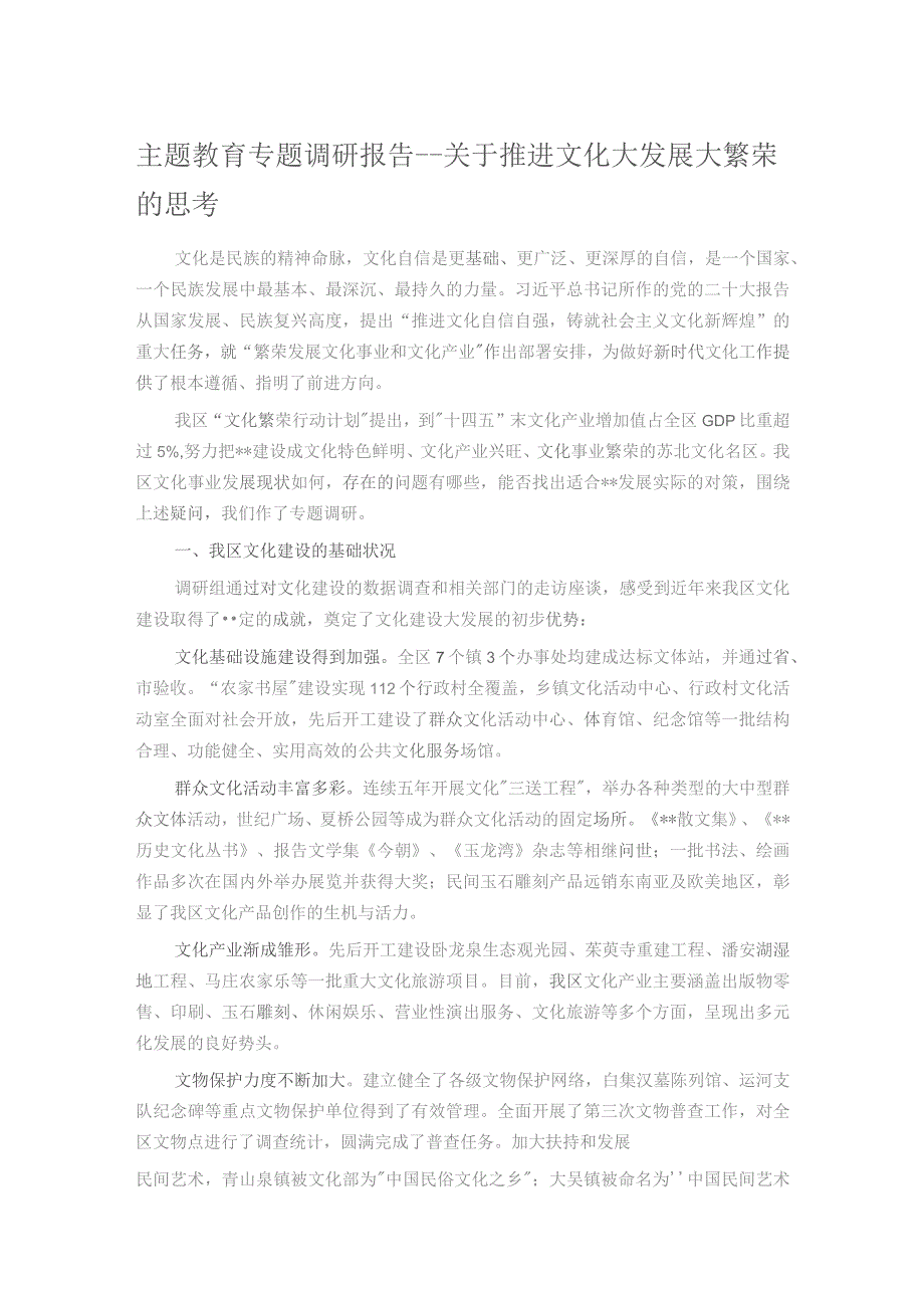 主题教育专题调研报告——关于推进文化大发展大繁荣的思考.docx_第1页