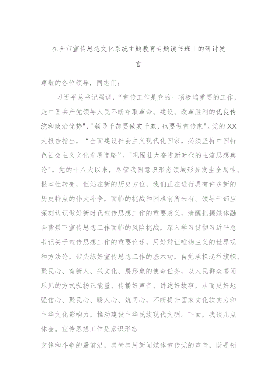 在全市宣传思想文化系统主题教育专题读书班上的研讨发言.docx_第1页