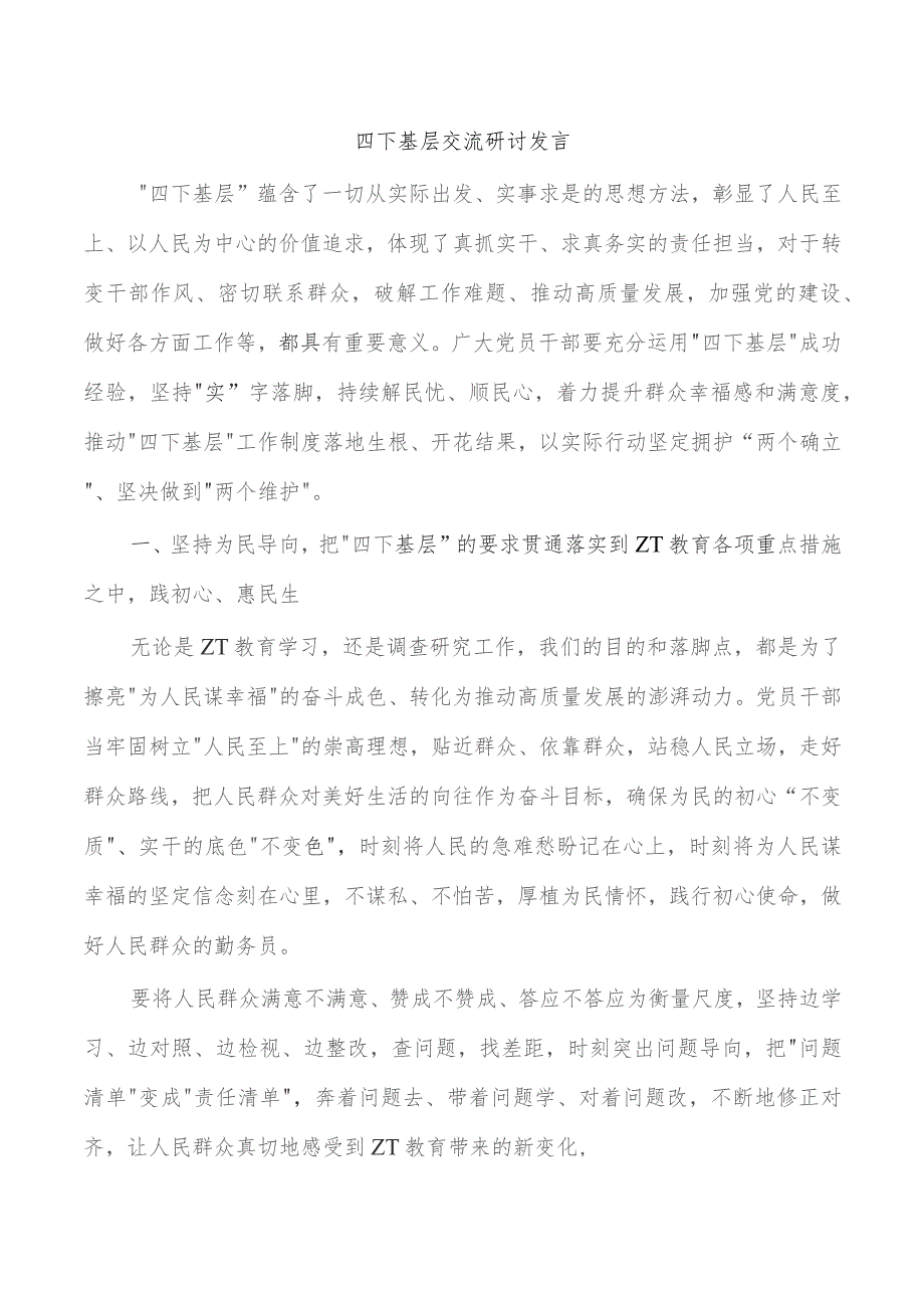 四下基层交流研讨发言.docx_第1页