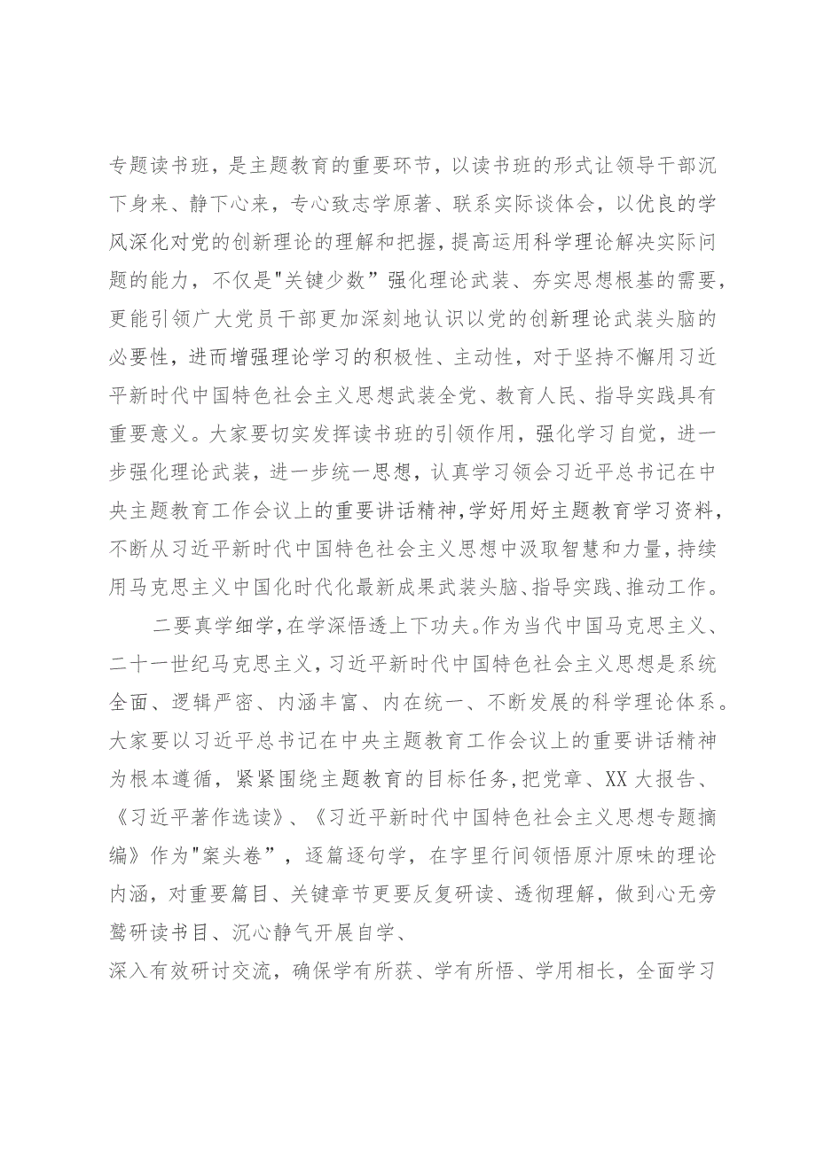 在主题教育读书班开班式上的主持讲话.docx_第2页