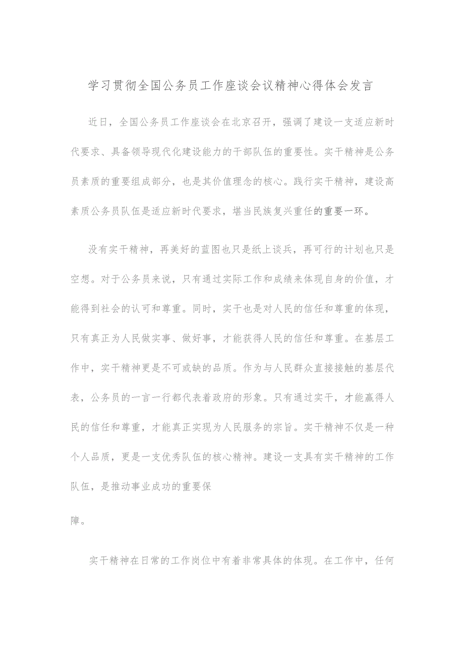 学习贯彻全国公务员工作座谈会议精神心得体会发言.docx_第1页