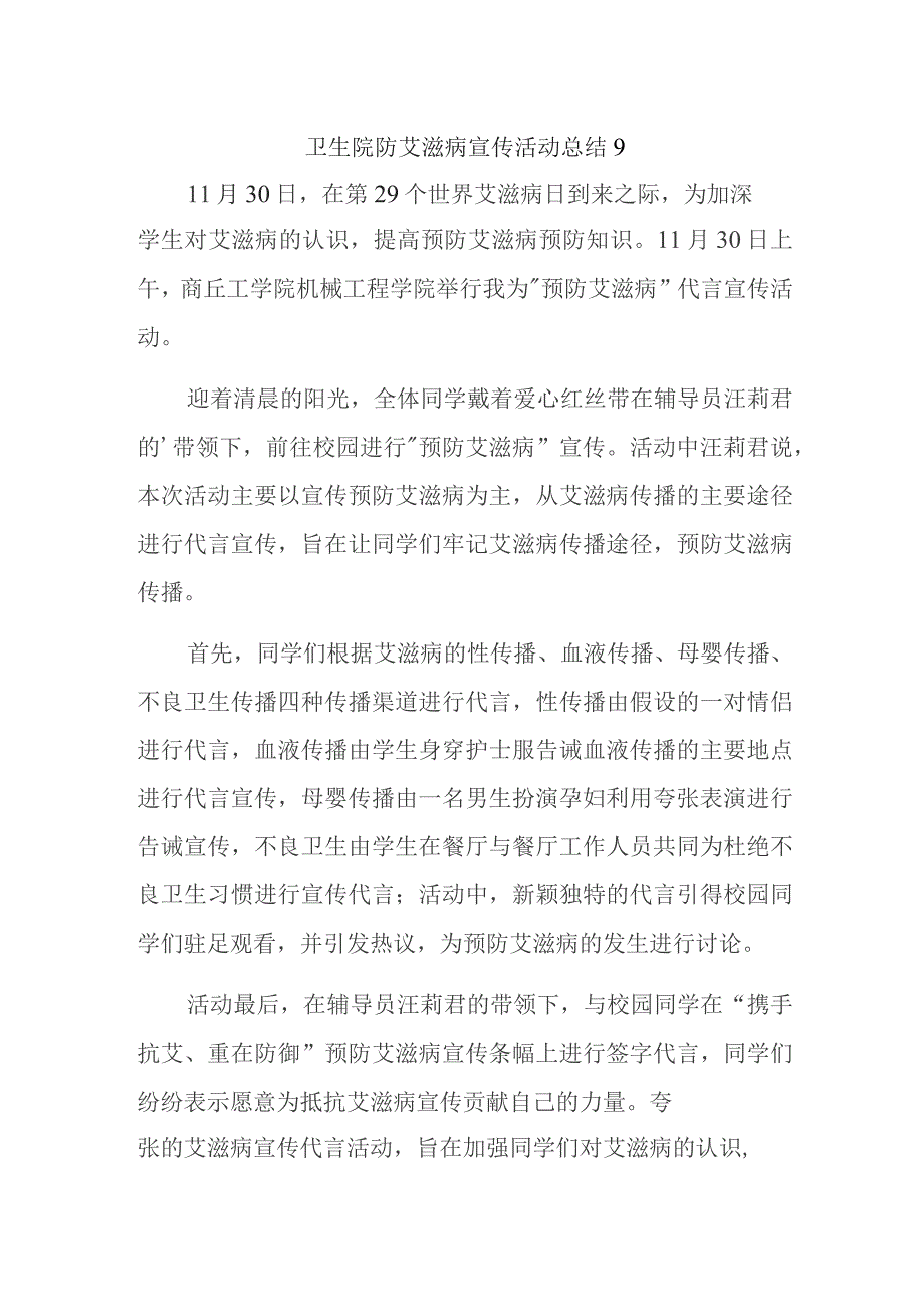 卫生院防艾滋病宣传活动总结 9.docx_第1页